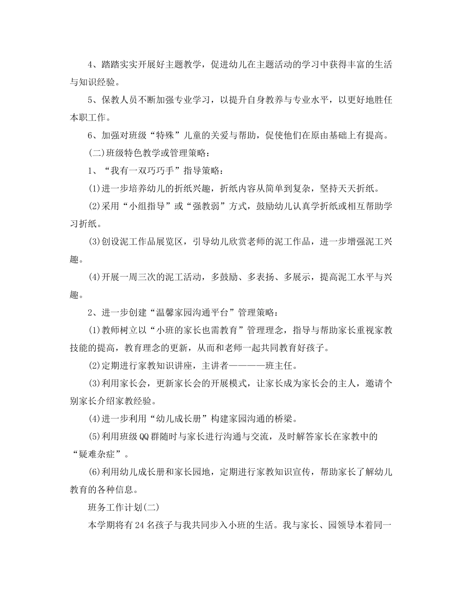 2020年幼儿园小班的班务工作计划范文_第3页