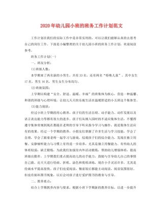 2020年幼儿园小班的班务工作计划范文