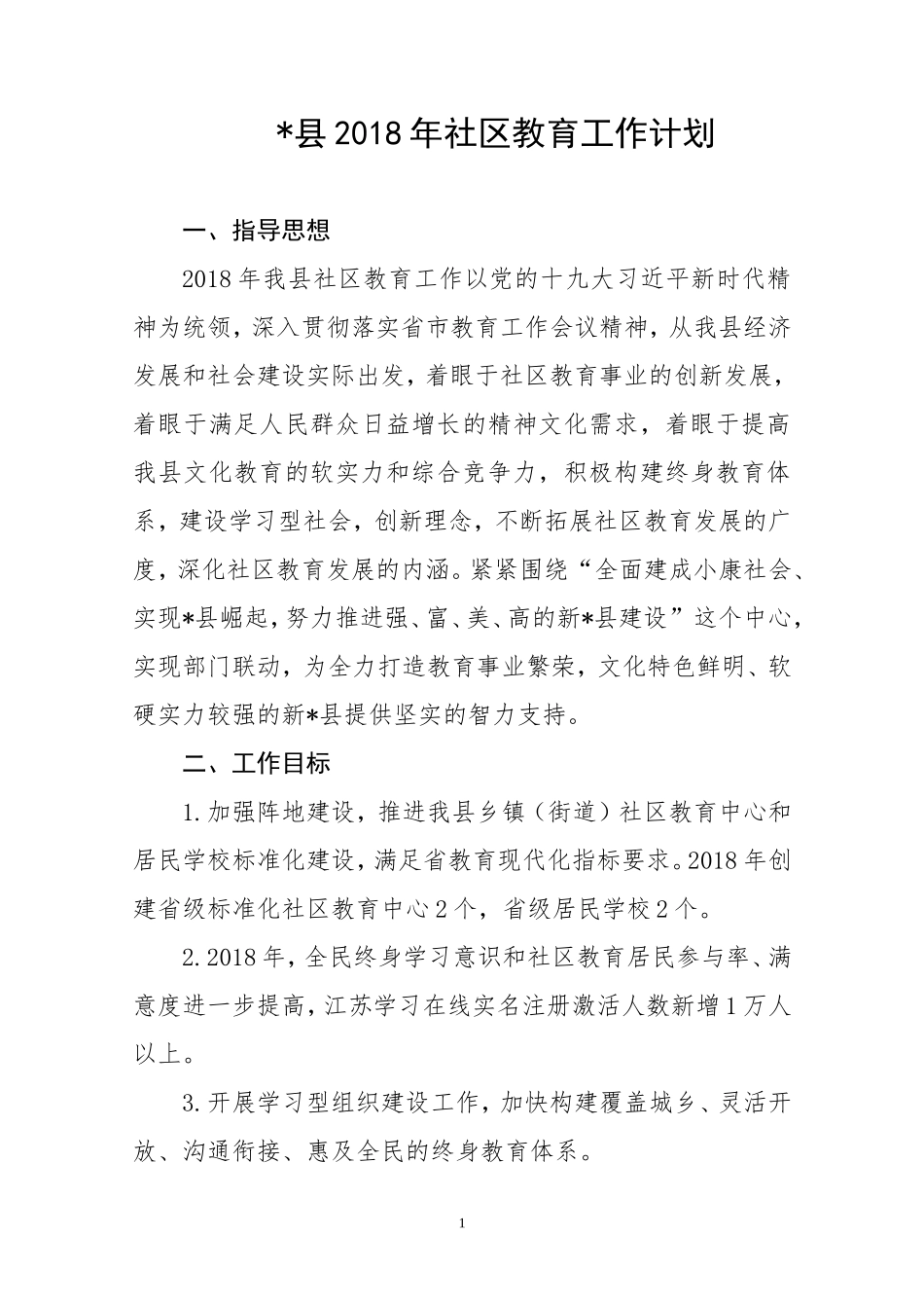 县2018年社区教育工作计划_第1页