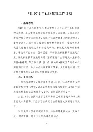 县2018年社区教育工作计划