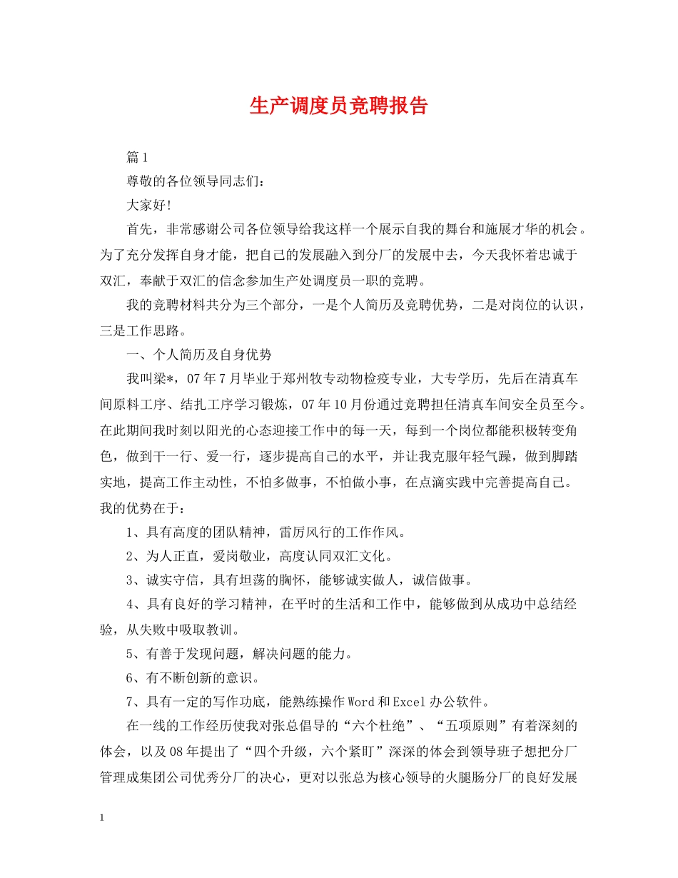 生产调度员竞聘报告 _第1页
