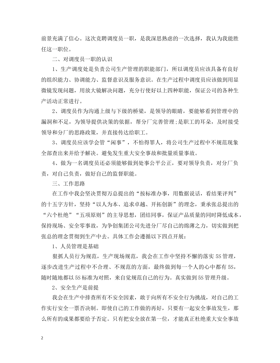 生产调度员竞聘报告 _第2页