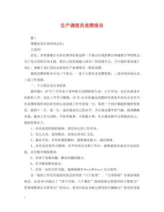 生产调度员竞聘报告 