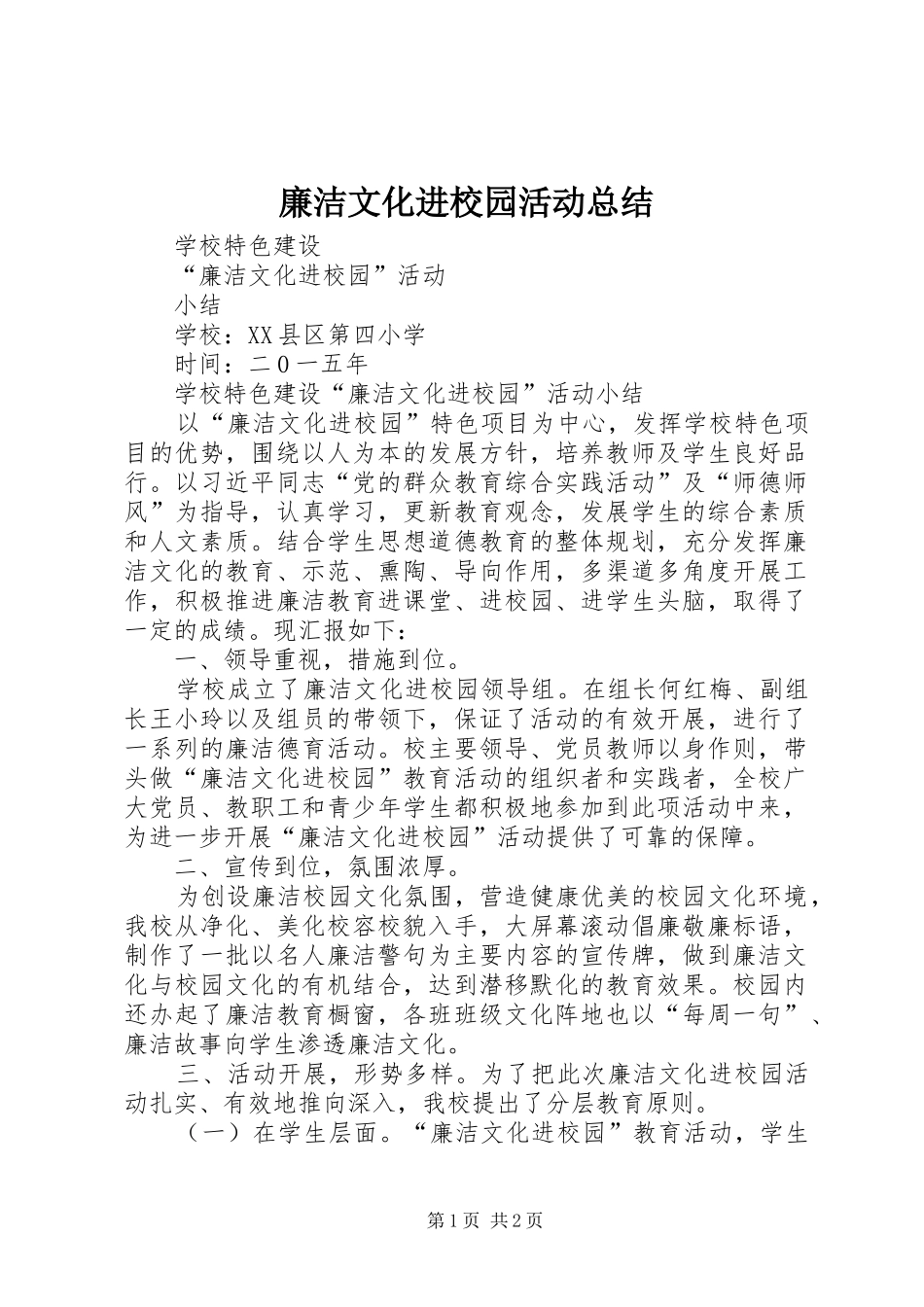 廉洁文化进校园活动总结 _第1页