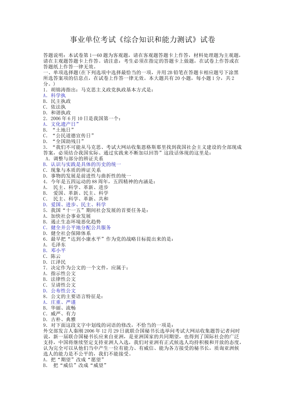 事业单位考试《综合知识和能力测试》试卷_第1页