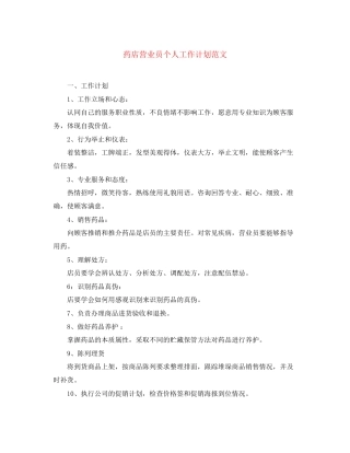 药店营业员个人工作计划范文