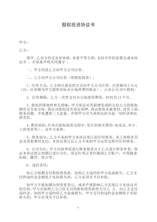 房屋租金入股协议书