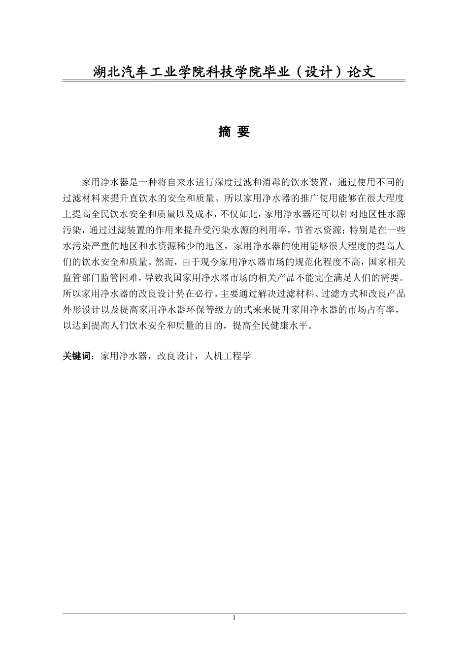 毕业设计论文(产品设计)_第1页