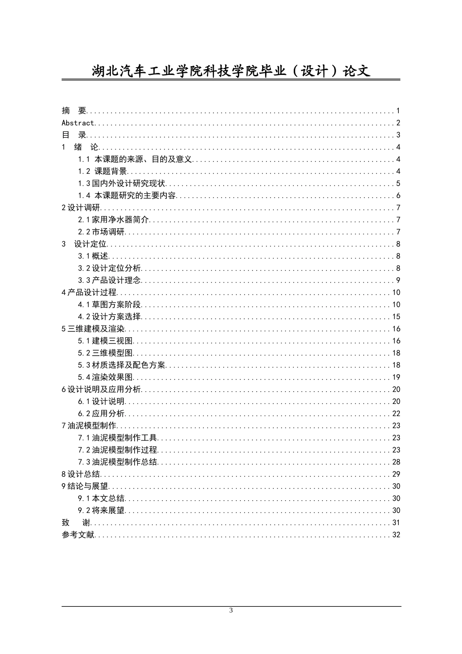毕业设计论文(产品设计)_第3页