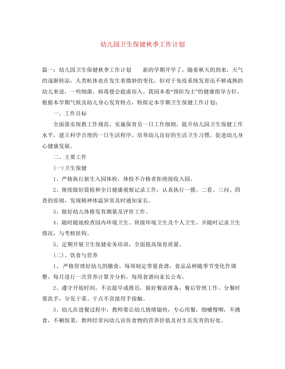 幼儿园卫生保健秋季工作计划_第1页