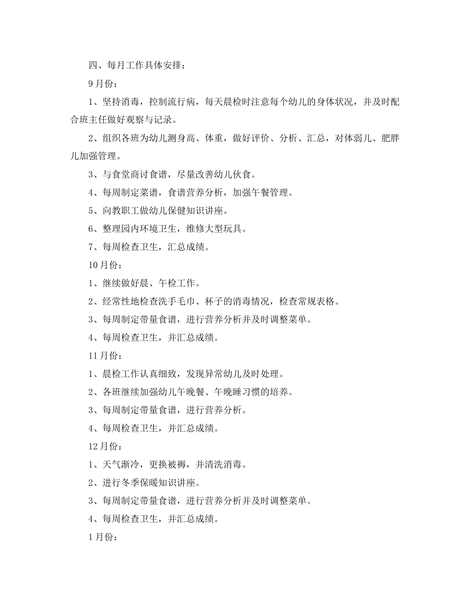 幼儿园卫生保健秋季工作计划_第3页