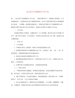 幼儿园卫生保健秋季工作计划