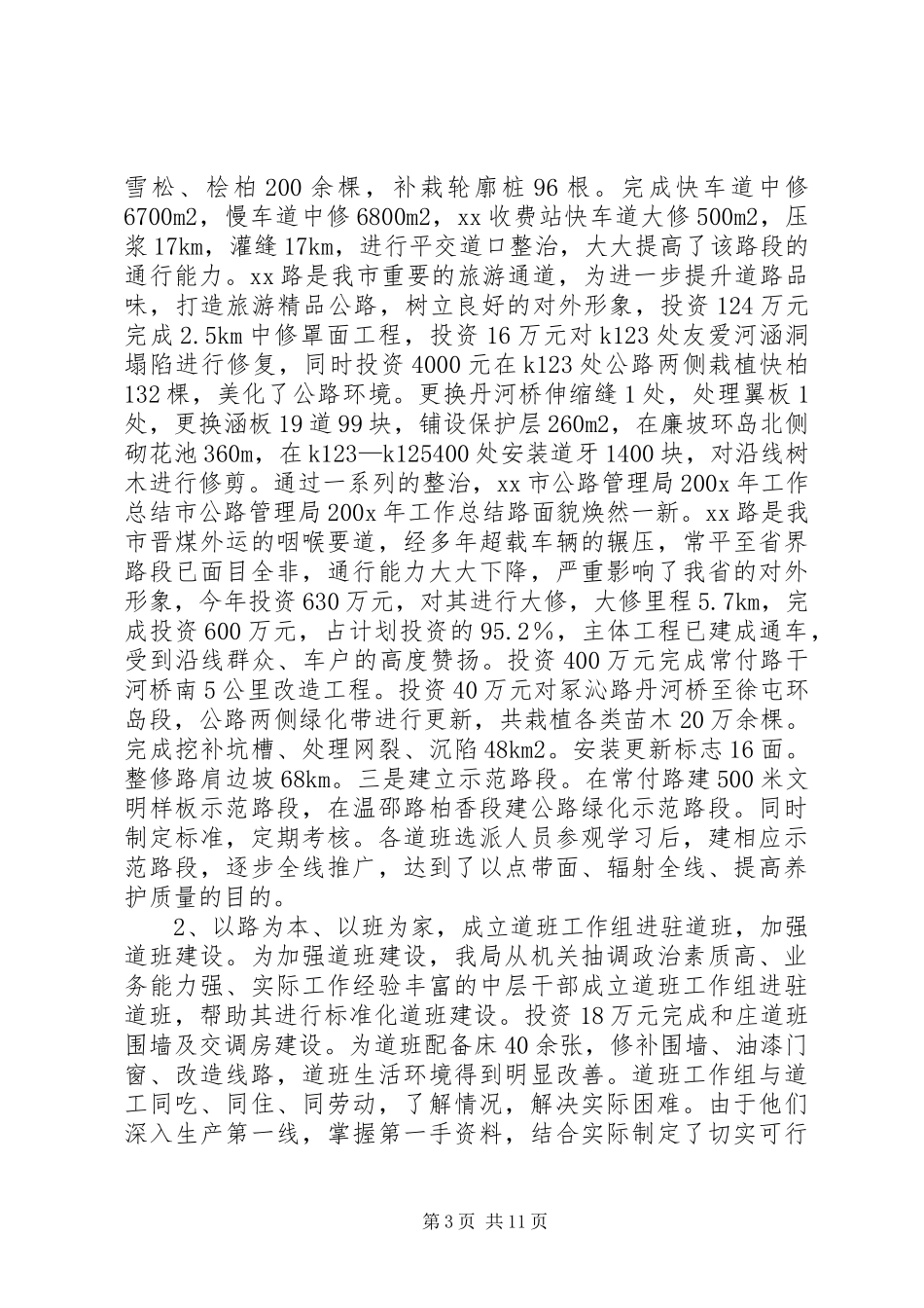 市公路管理局200X年工作总结_第3页