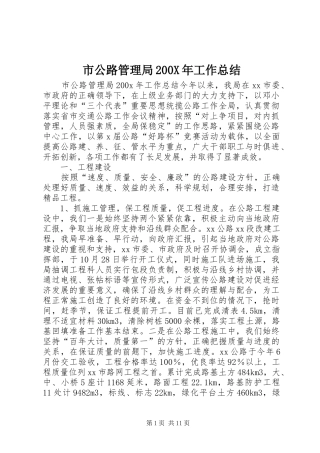 市公路管理局200X年工作总结
