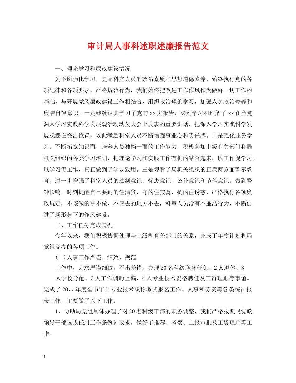 审计局人事科述职述廉报告范文 _第1页