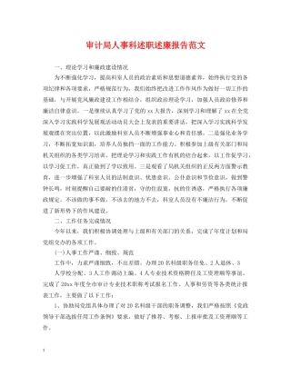 审计局人事科述职述廉报告范文 