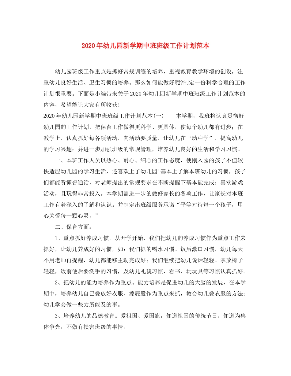 2020年幼儿园新学期中班班级工作计划范本_第1页