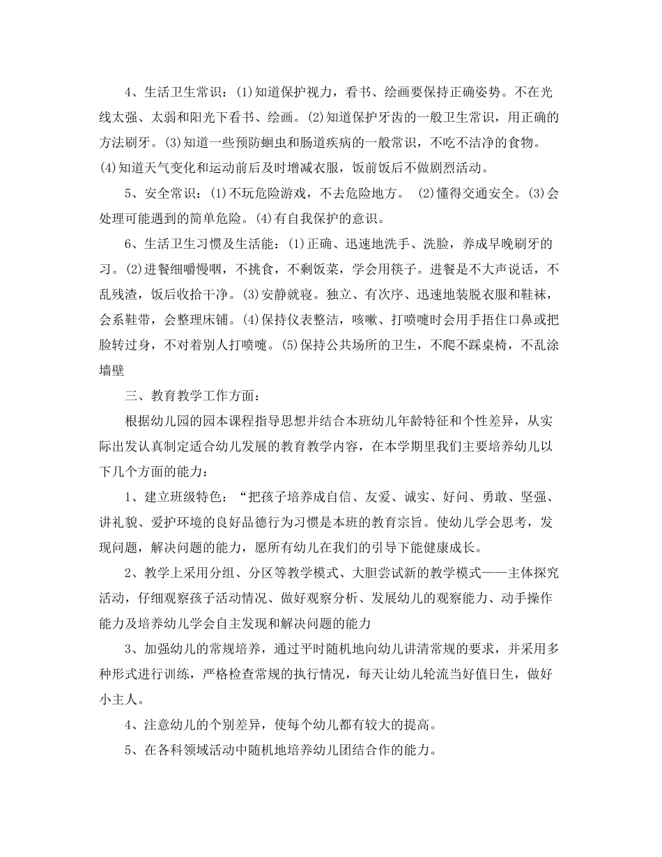2020年幼儿园新学期中班班级工作计划范本_第2页