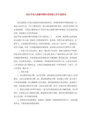 2020年幼儿园新学期中班班级工作计划范本
