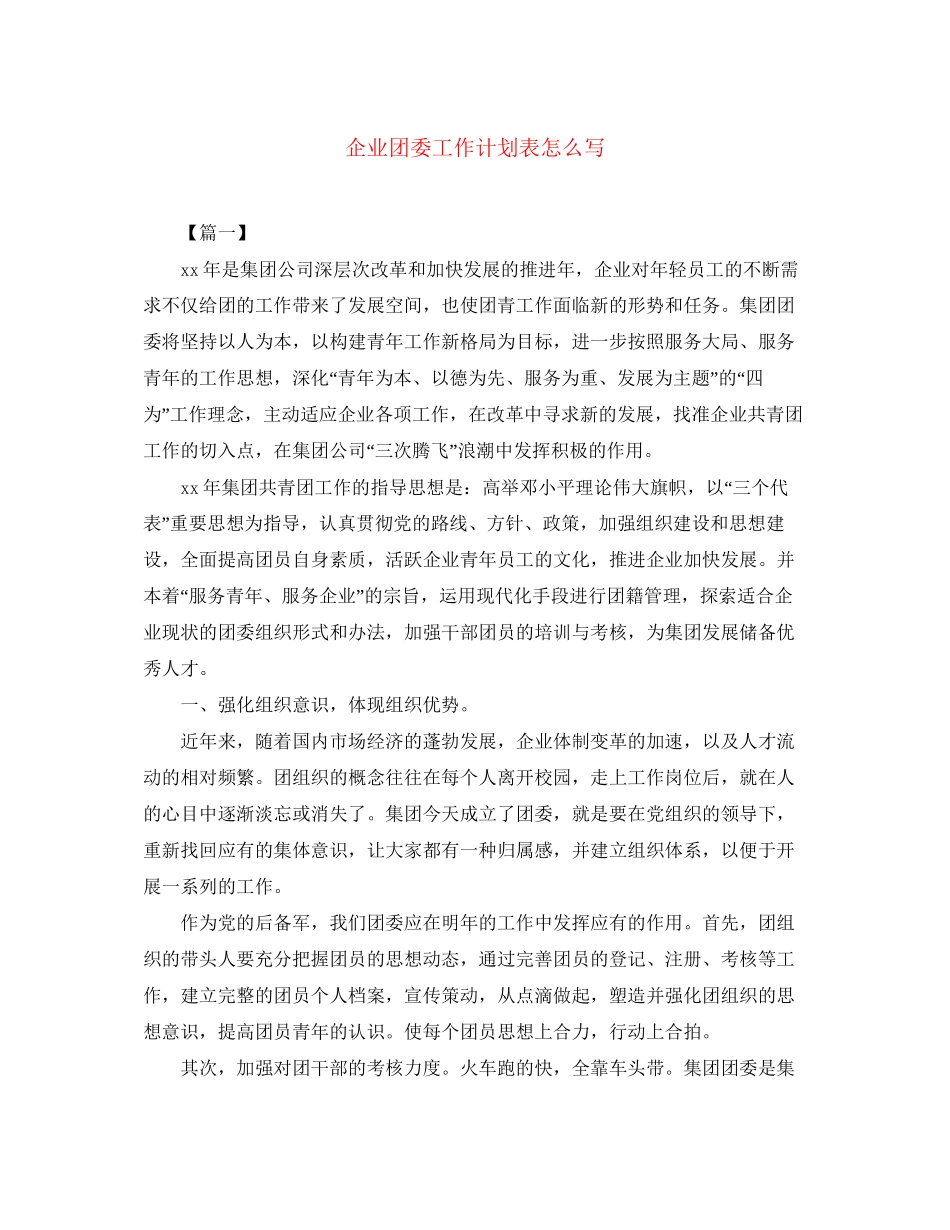企业团委工作计划表怎么写_第1页