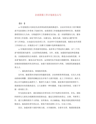 企业团委工作计划表怎么写