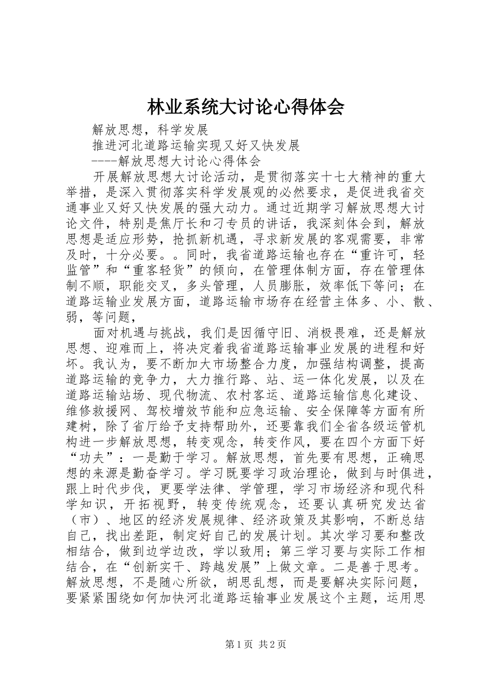 林业系统大讨论体会心得_第1页
