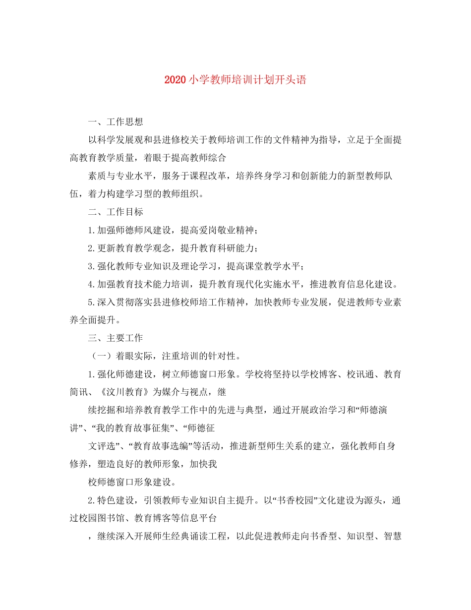 小学教师培训计划开头语_第1页