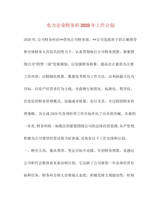 电力企业财务科年工作计划