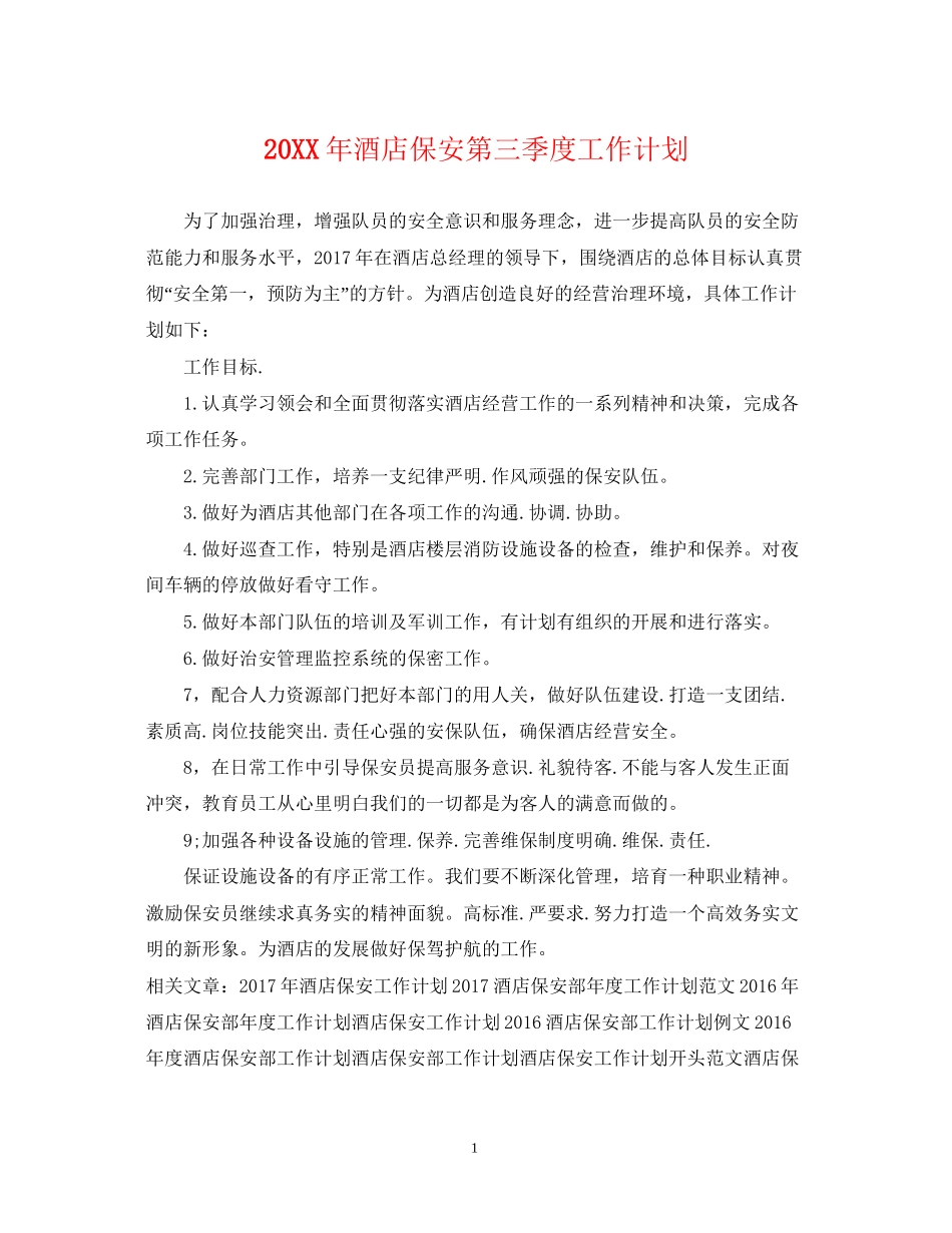 酒店保安第三季度工作计划_第1页