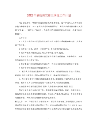 酒店保安第三季度工作计划