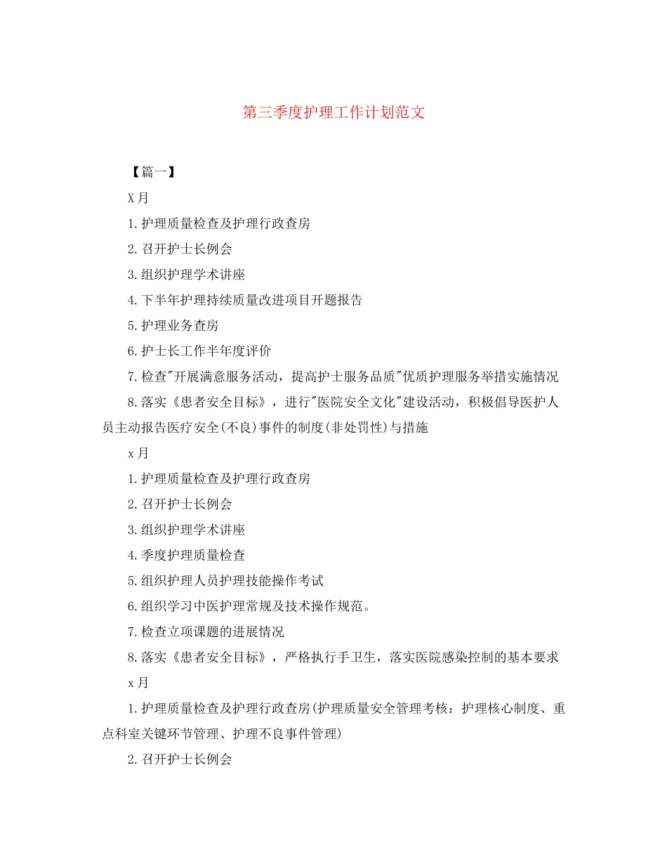 第三季度护理工作计划范文_第1页