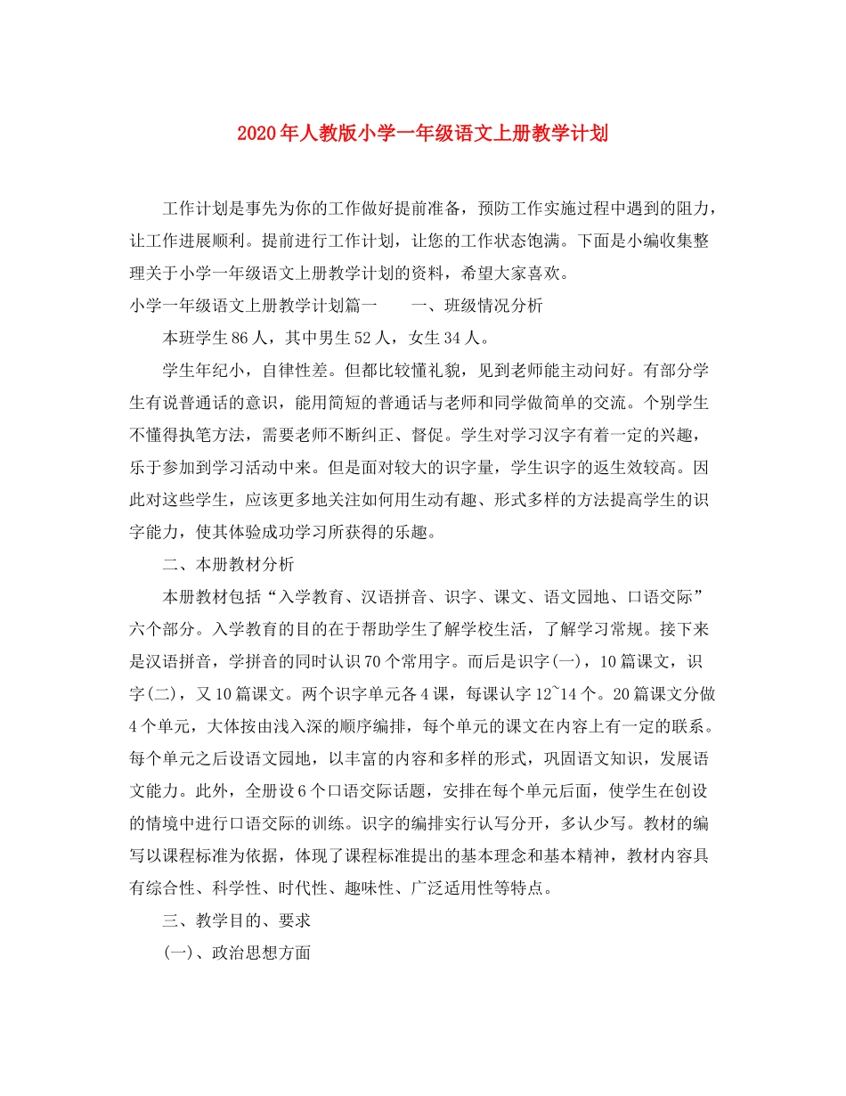 2020年人教版小学一年级语文上册教学计划_第1页
