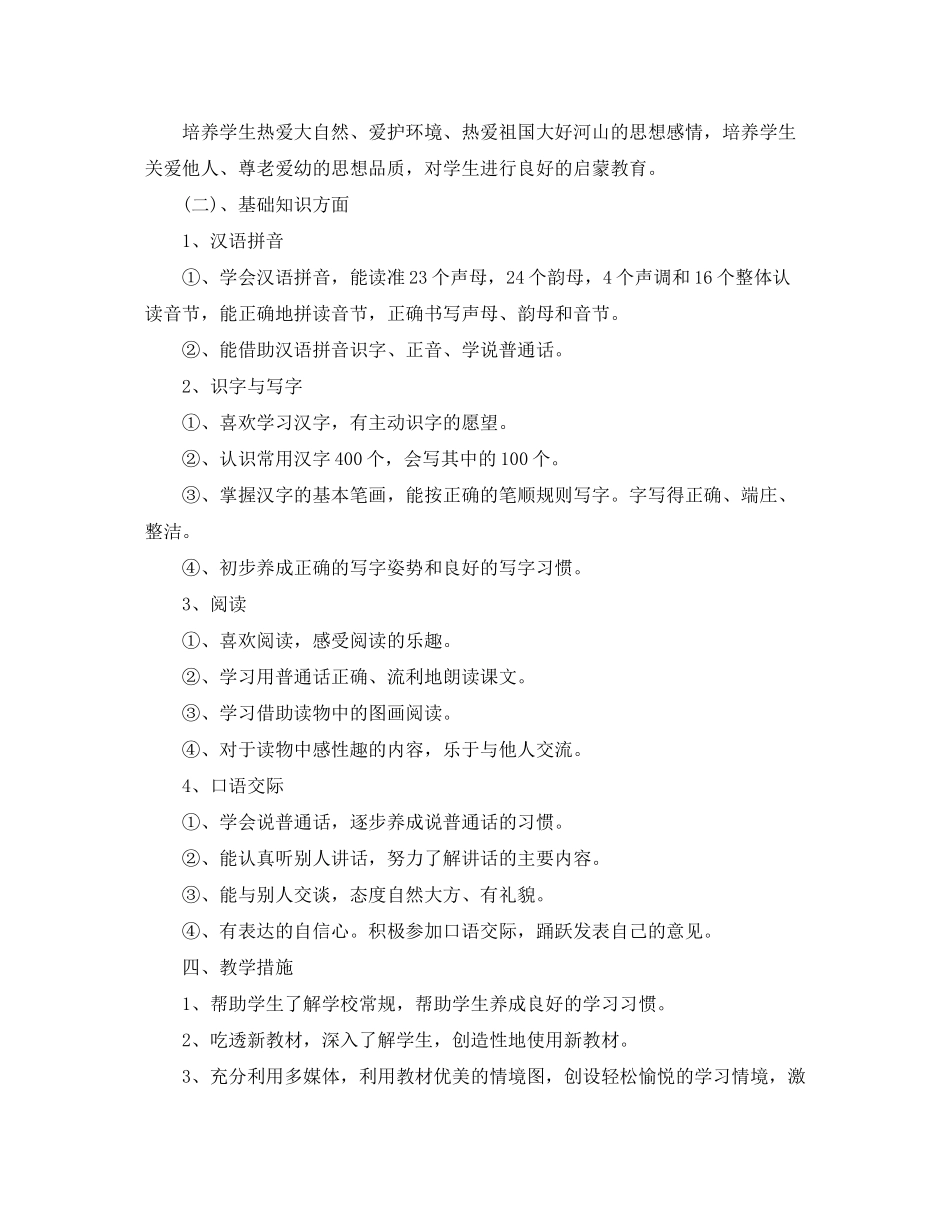 2020年人教版小学一年级语文上册教学计划_第2页