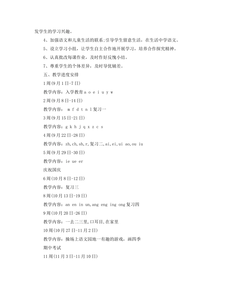 2020年人教版小学一年级语文上册教学计划_第3页