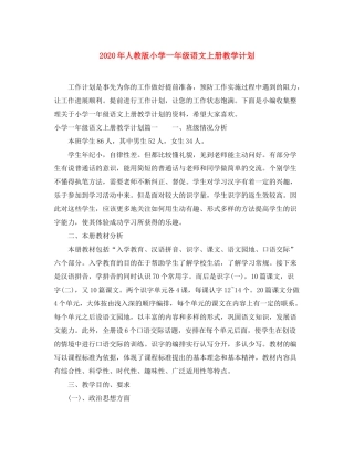 2020年人教版小学一年级语文上册教学计划