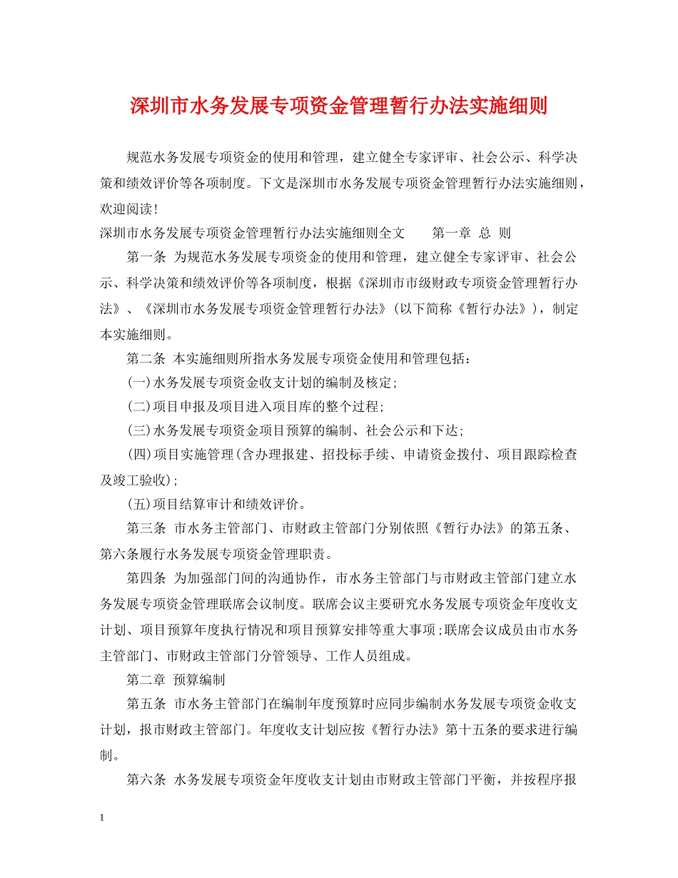 深圳市水务发展专项资金管理暂行办法实施细则 _第1页