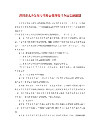 深圳市水务发展专项资金管理暂行办法实施细则 