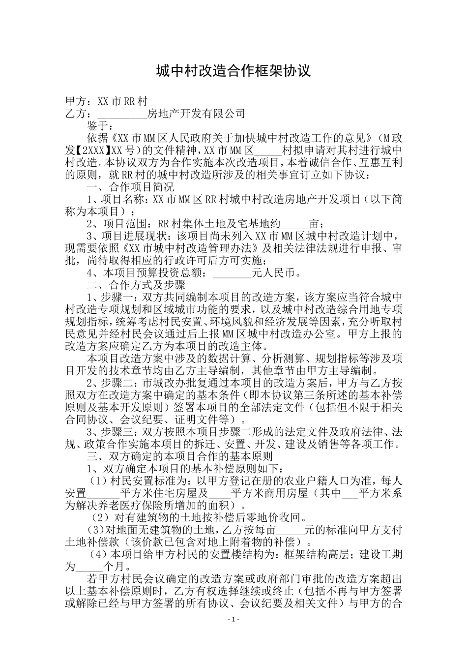 城中村改造合作框架协议合同_第1页