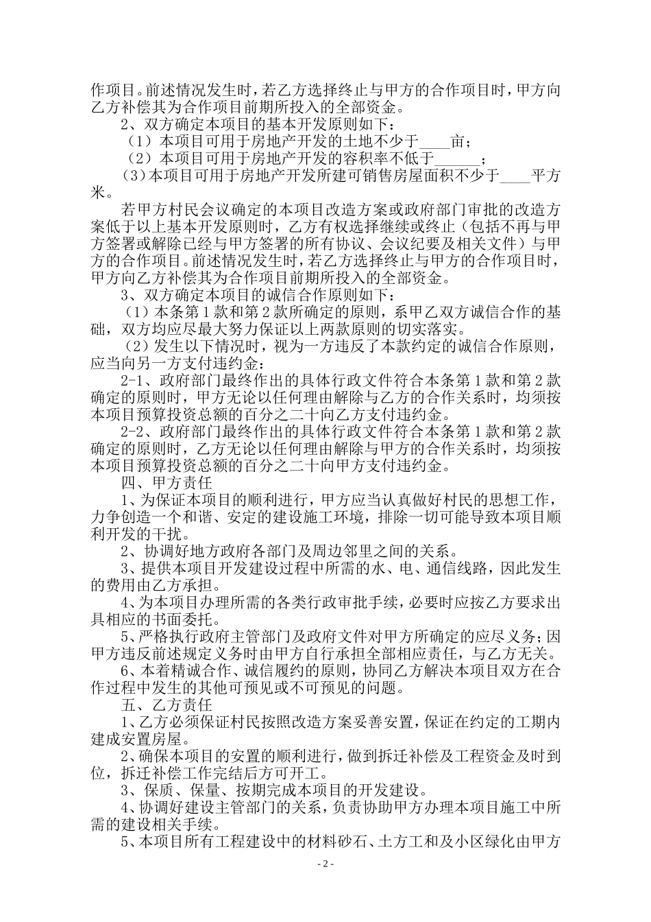 城中村改造合作框架协议合同_第2页