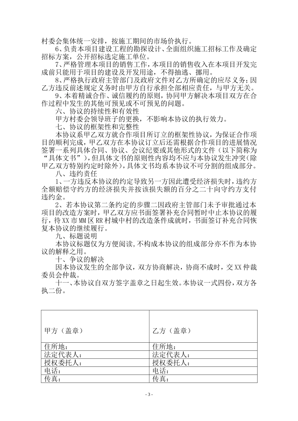 城中村改造合作框架协议合同_第3页