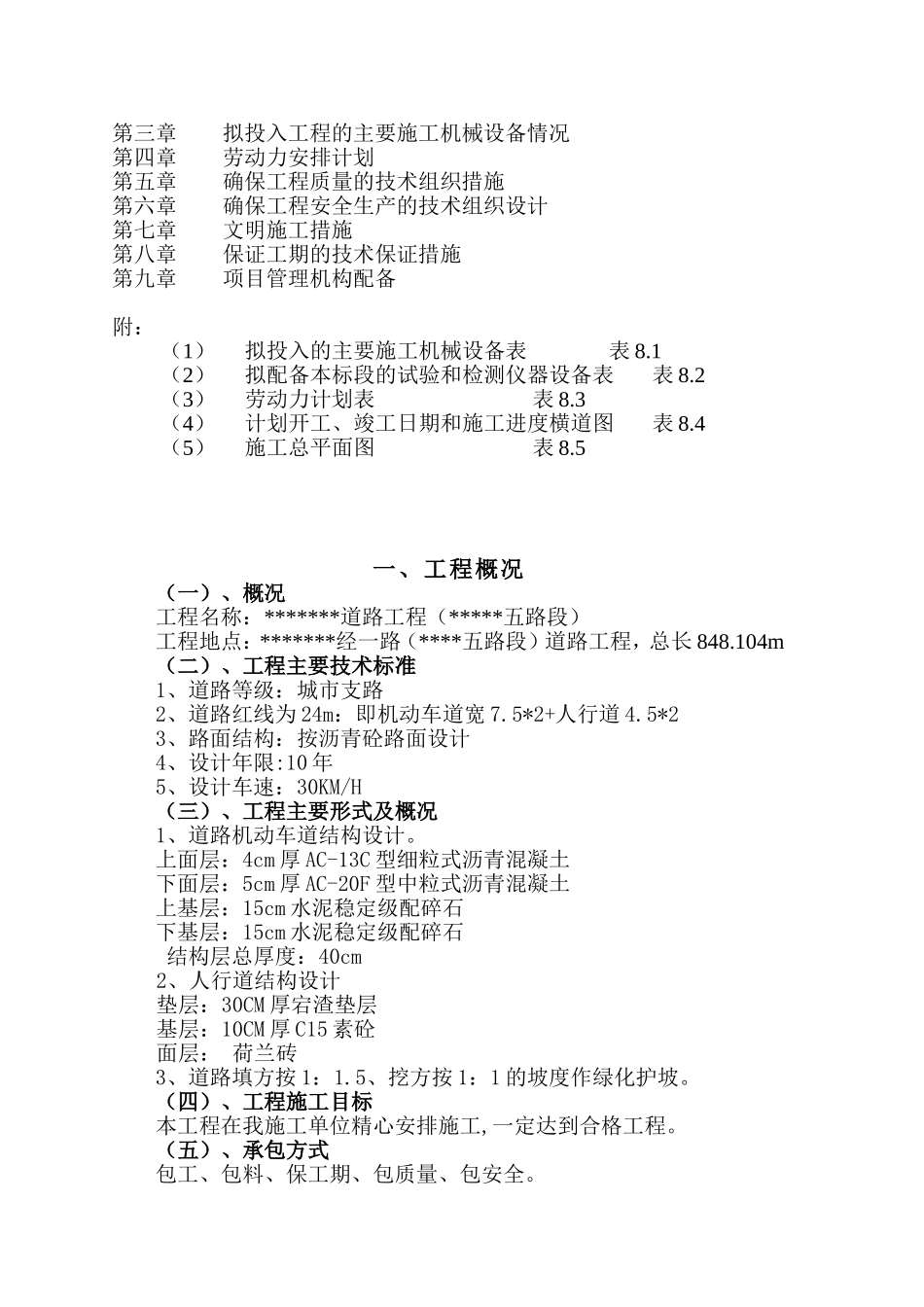 市政道路及管网施工方案(施工组织设计)_第2页