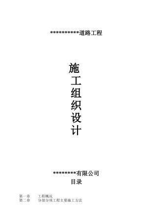 市政道路及管网施工方案(施工组织设计)