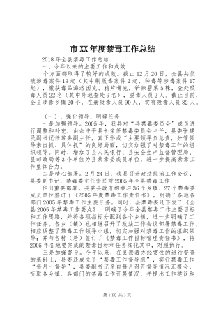 市XX年度禁毒工作总结 