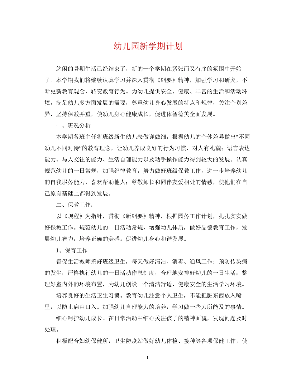 幼儿园新学期计划_第1页