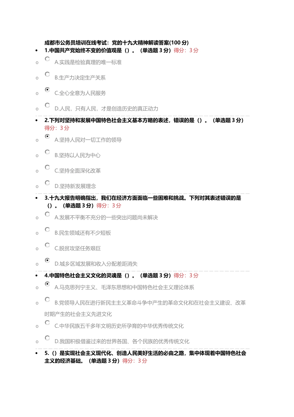 成都市公务员培训在线考试：党的十九大精神解读答案(100分)_第1页