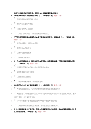 成都市公务员培训在线考试：党的十九大精神解读答案(100分)