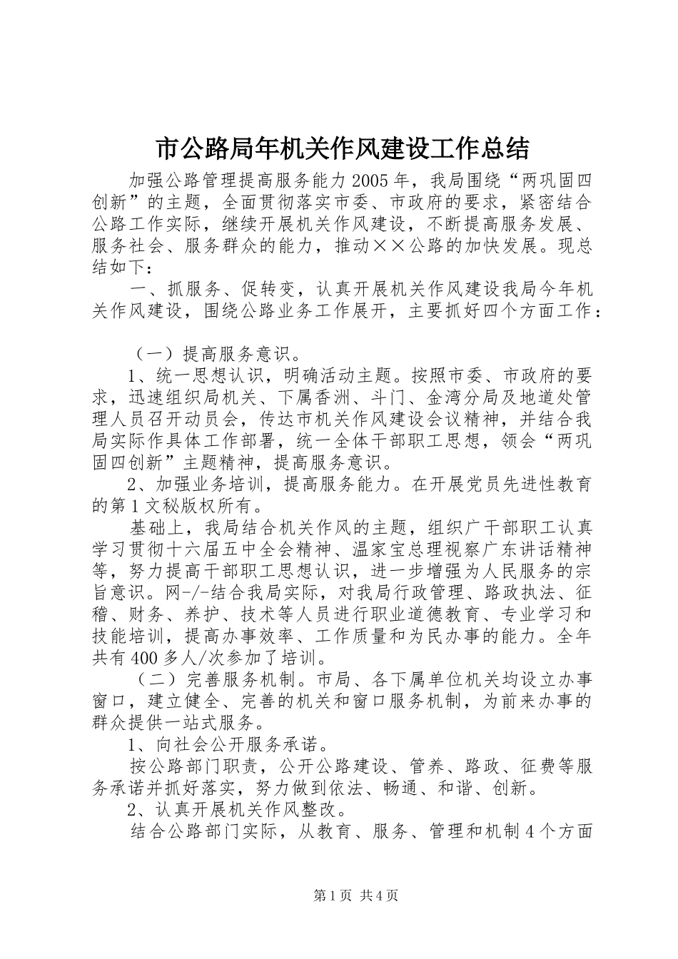 市公路局年机关作风建设工作总结 _第1页