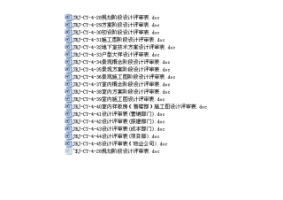 地产设计各专业各阶段评审要点