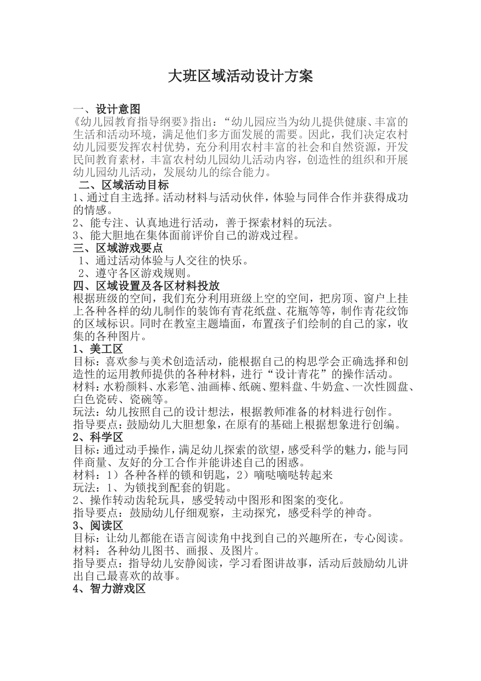 大班区域活动设计方案_第1页