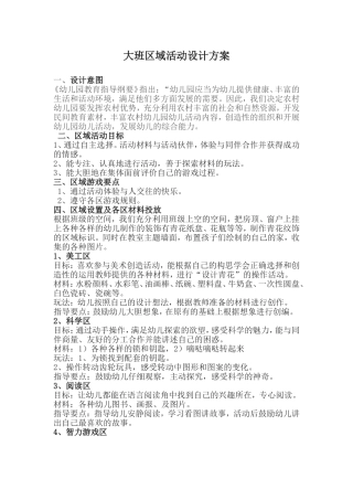 大班区域活动设计方案